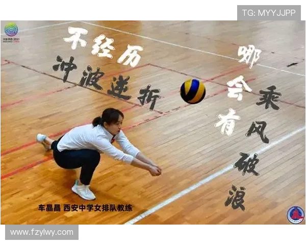 专访黄静：探寻排球领域的成功秘诀与背后故事