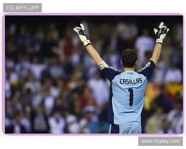 伊克尔·卡西利亚斯：从皇马传奇门将到全球足球文化的象征