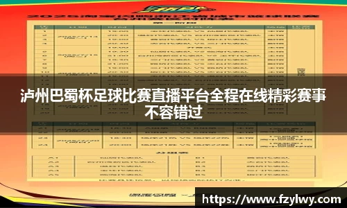 泸州巴蜀杯足球比赛直播平台全程在线精彩赛事不容错过