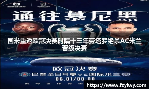 国米重返欧冠决赛时隔十三年劳塔罗绝杀AC米兰晋级决赛