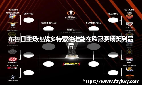 布鲁日主场迎战多特蒙德谁能在欧冠赛场笑到最后