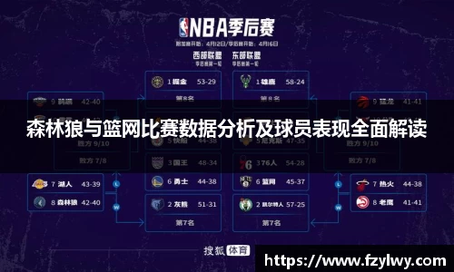 森林狼与篮网比赛数据分析及球员表现全面解读