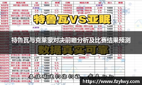 特鲁瓦与克莱蒙对决前瞻分析及比赛结果预测