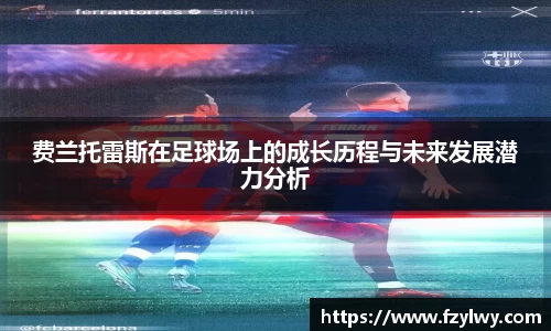 费兰托雷斯在足球场上的成长历程与未来发展潜力分析